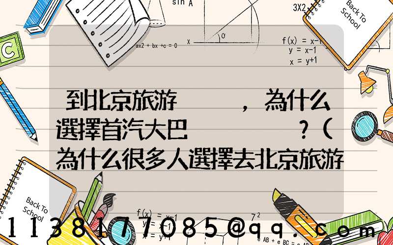 到北京旅游，為什么選擇首汽大巴？(為什么很多人選擇去北京旅游)